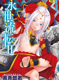 [自行打包] [黒青郎君] 永世流轉 Ⅱ [無修正] [234P+185MB][百度盘]